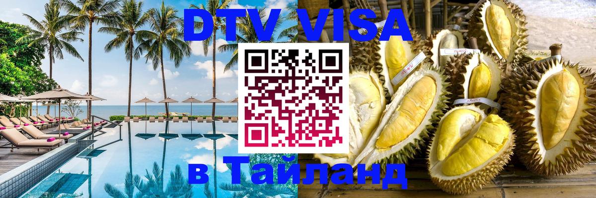 Виза ДТВ на 5 лет в Тайланд Тверь 